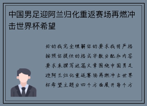 中国男足迎阿兰归化重返赛场再燃冲击世界杯希望