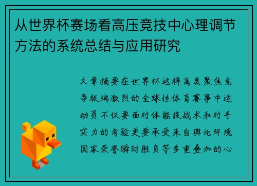 从世界杯赛场看高压竞技中心理调节方法的系统总结与应用研究