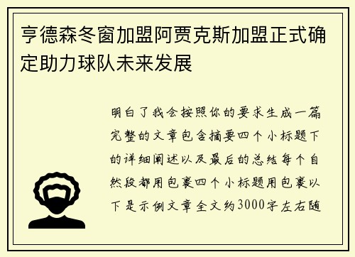 亨德森冬窗加盟阿贾克斯加盟正式确定助力球队未来发展 亨德森冬窗加盟阿贾克斯加盟正式确定助力球队未来发展