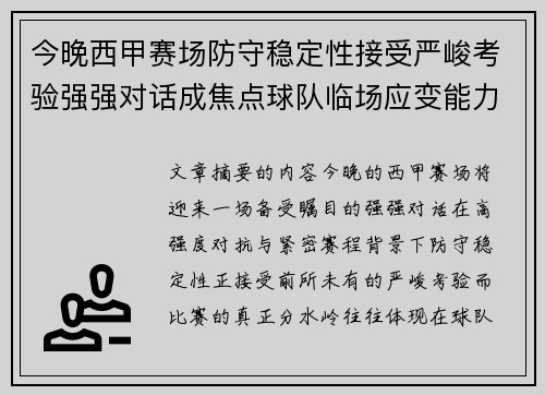 今晚西甲赛场防守稳定性接受严峻考验强强对话成焦点球队临场应变能力 今晚西甲赛场防守稳定性接受严峻考验强强对话成焦点球队临场应变能力