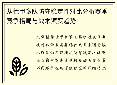 从德甲多队防守稳定性对比分析赛季竞争格局与战术演变趋势