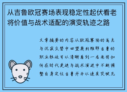 从吉鲁欧冠赛场表现稳定性起伏看老将价值与战术适配的演变轨迹之路 从吉鲁欧冠赛场表现稳定性起伏看老将价值与战术适配的演变轨迹之路