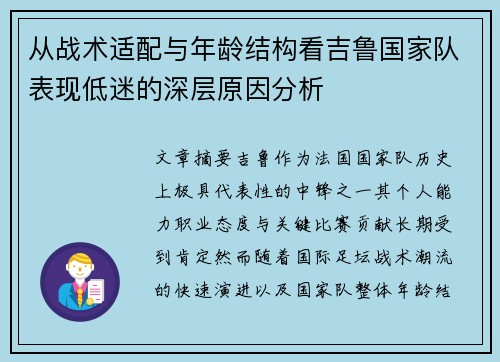 从战术适配与年龄结构看吉鲁国家队表现低迷的深层原因分析