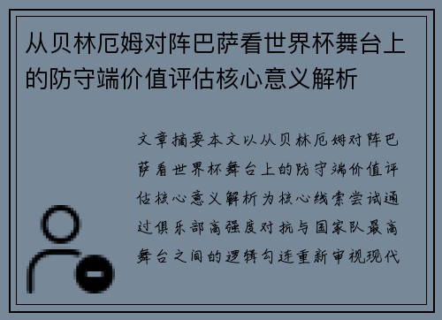 从贝林厄姆对阵巴萨看世界杯舞台上的防守端价值评估核心意义解析