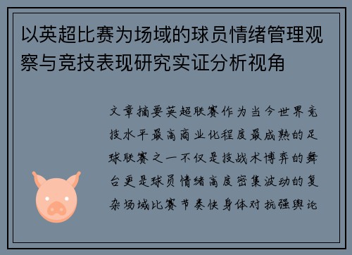 以英超比赛为场域的球员情绪管理观察与竞技表现研究实证分析视角