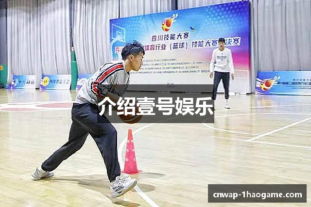 介绍壹号娱乐